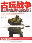古玩战争之诈眼