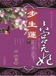 步生莲：六宫无妃