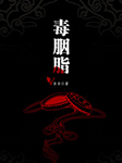 毒胭脂