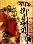 网游之御剑风流