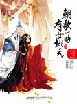 朝歌一曲 有女桃夭