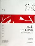 往事并不如焉