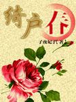 绮户春