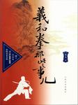 义和拳那些事儿（一）：大闹济南府