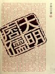 大明痞儒（下部）