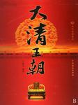 大清王朝