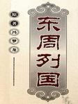 东周列国：春秋五霸