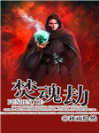 焚魂劫