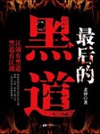 最后的黑道