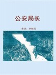 公安局长