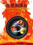北京黑镜头（第二部）