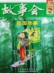 故事会：校园故事