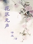 花落无声（第一部）
