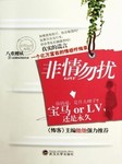 非情勿扰（第一部）