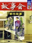 故事会：都市故事