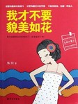 我才不要貌美如花