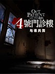 4号门诊楼：与谁共舞