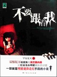 不要跟着我