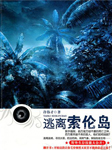 逃离索伦岛