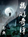 幽游奇谭：神曲