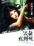 兴奋直到死