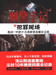 刑警手记之犯罪现场