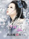 媚医