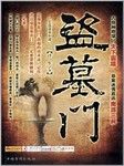 盗墓门