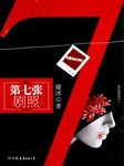 第七张剧照