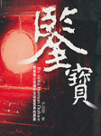 鉴宝