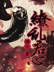 缭乱君心