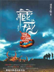 藏戒