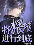 将猥琐进行到底