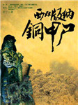 西双版纳铜甲尸 第一部