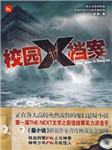 校园X档案