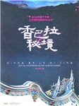 香巴拉密境 第二部