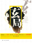 玄局