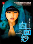 血面纱 第二部