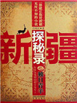新疆探秘录之独目青羊 第一部