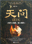 天问：我不入地狱，谁入地狱