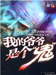 我的爷爷是个鬼