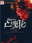 亡魂花