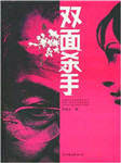 双面杀手