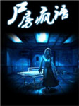 尸房疯语