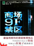商场9f禁区