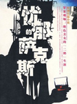 忧郁的萨克斯