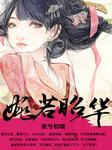婉若昭华