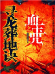 寻龙葬地诀之血玉咒