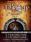 羊皮魔书