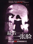 最后一张脸